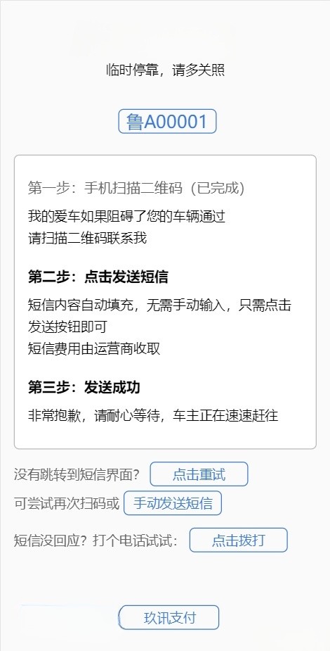 临时停车自动联系车主系统PHP源码 图片