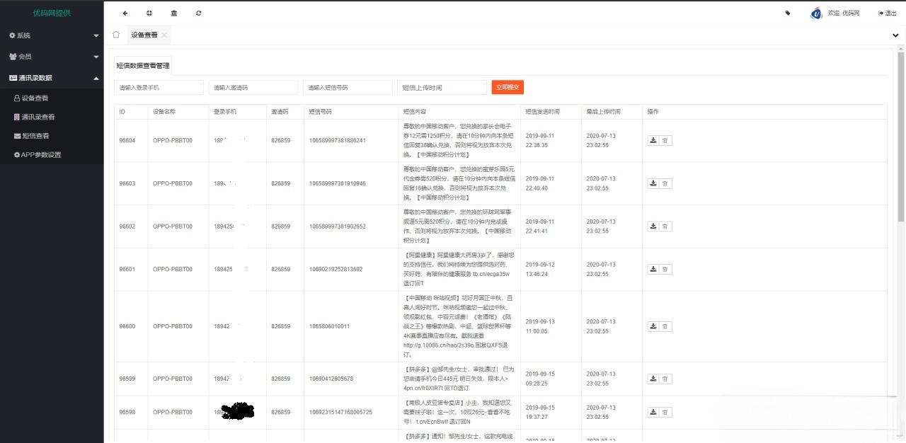 安卓iOS双端通讯录短信定位应用 PHP源码 图片
