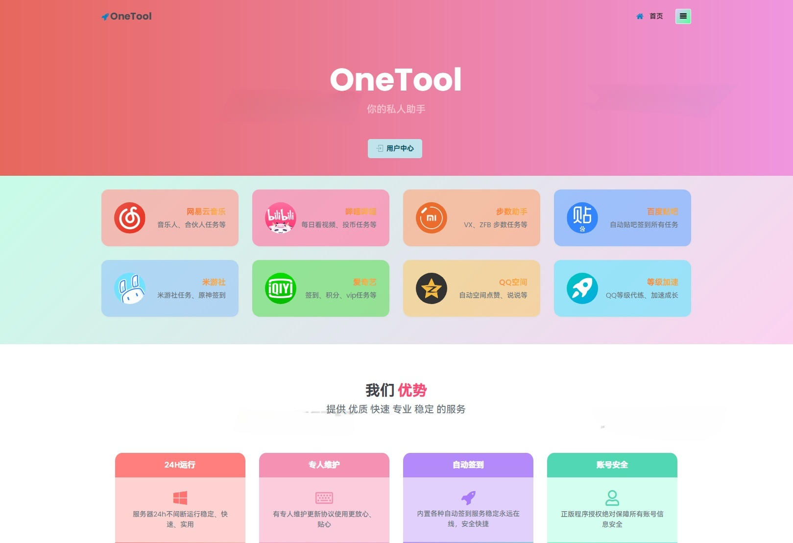OneTool多平台助手PHP源码