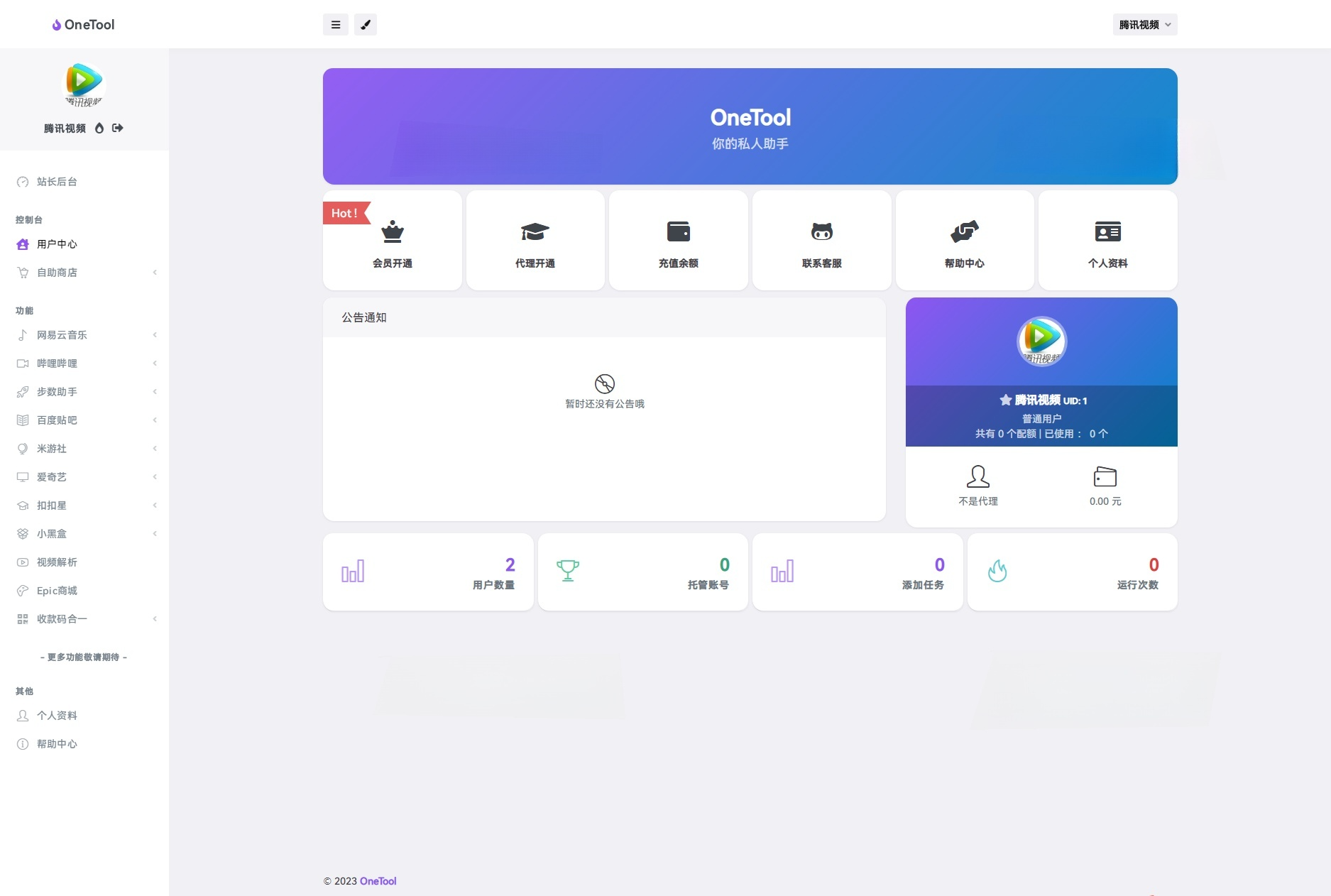 OneTool多平台助手PHP源码 图片