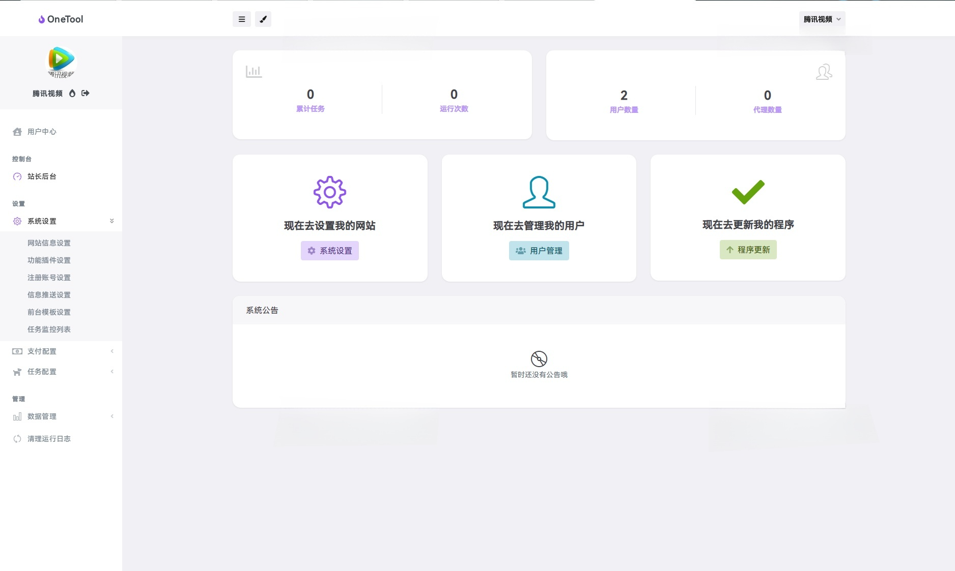 OneTool多平台助手PHP源码 图片