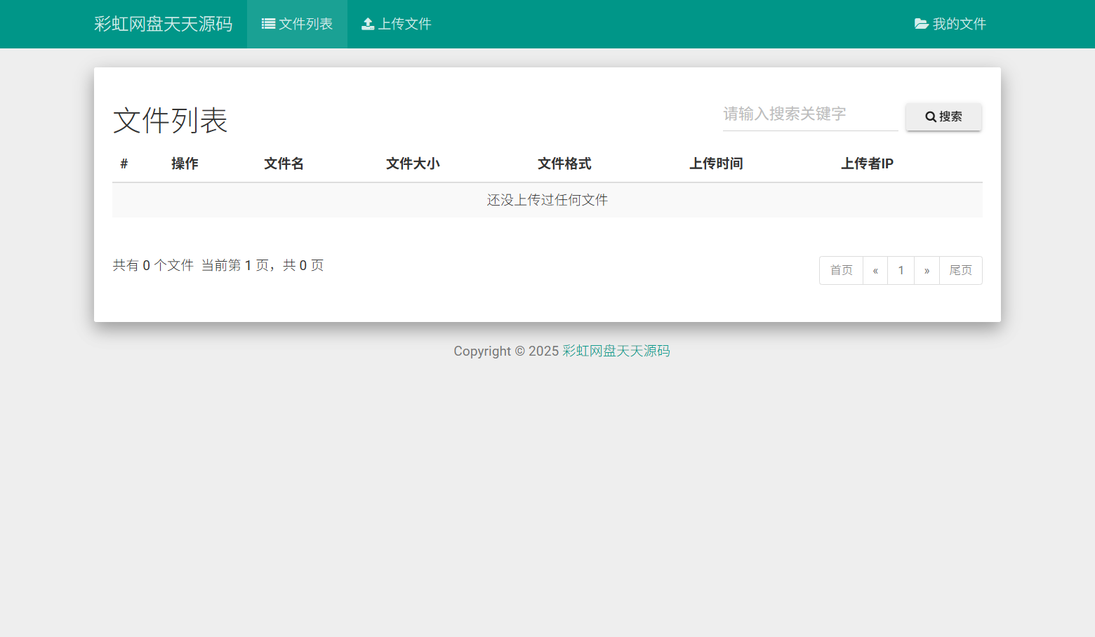 彩虹外链网盘PHP源码 文件外链分享系统
