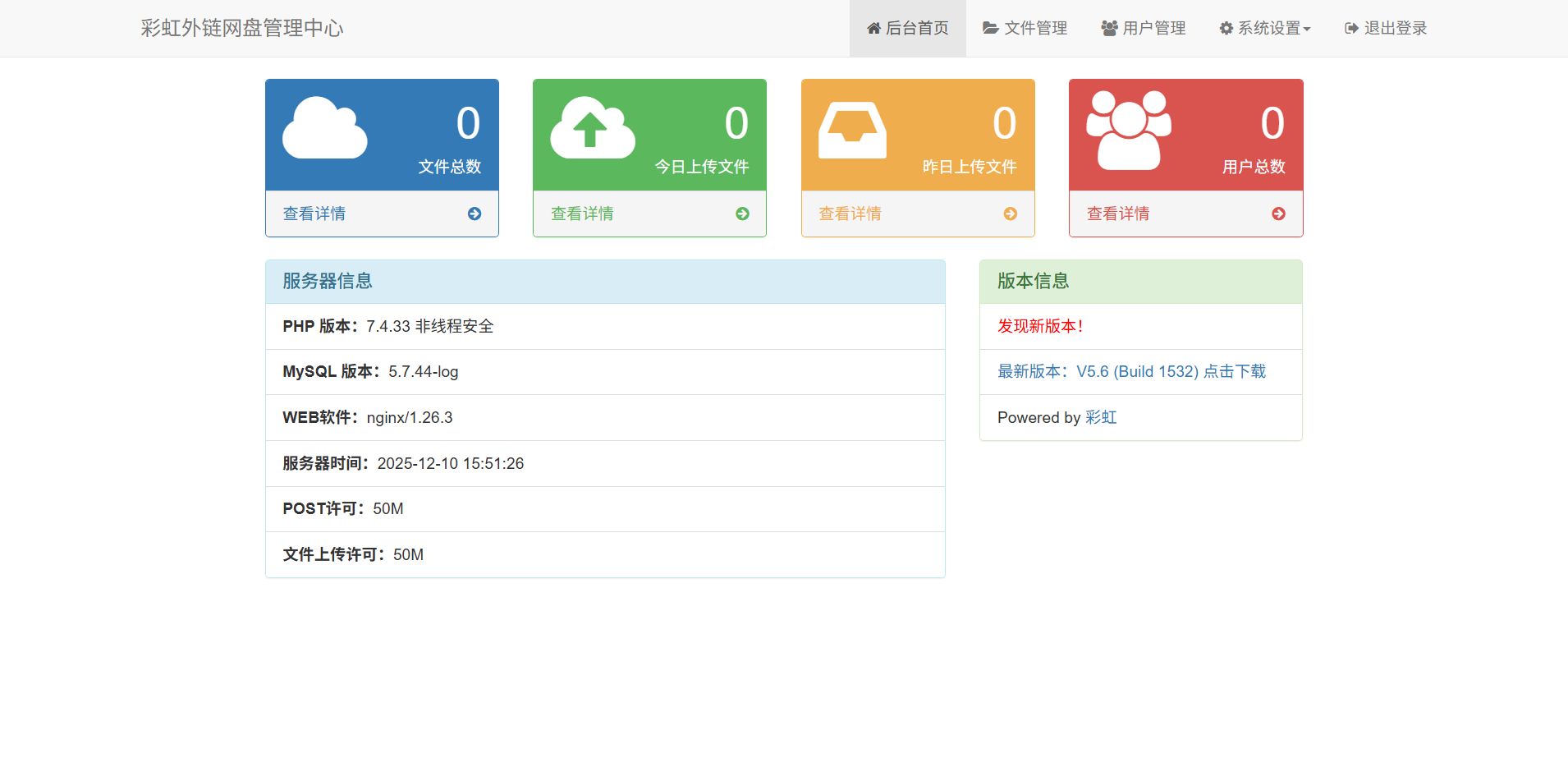 彩虹外链网盘PHP源码 文件外链分享系统 图片