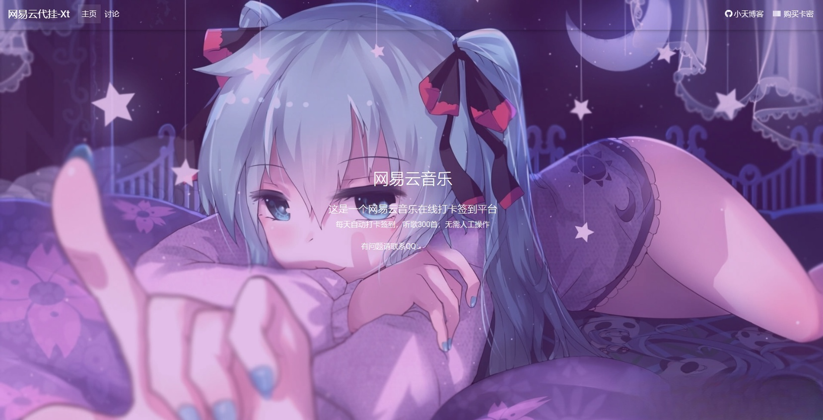 网易云音乐自动打卡程序 PHP源码 图片