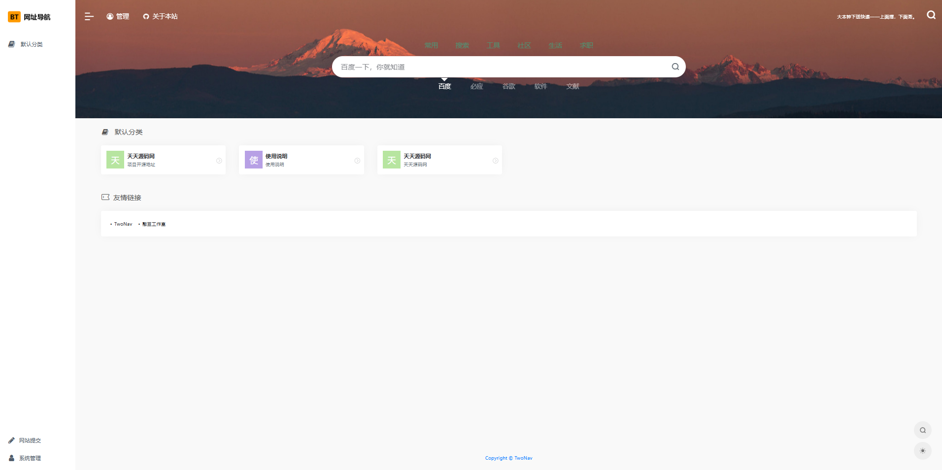 TwoNav 开源网址导航系统 PHP 源码