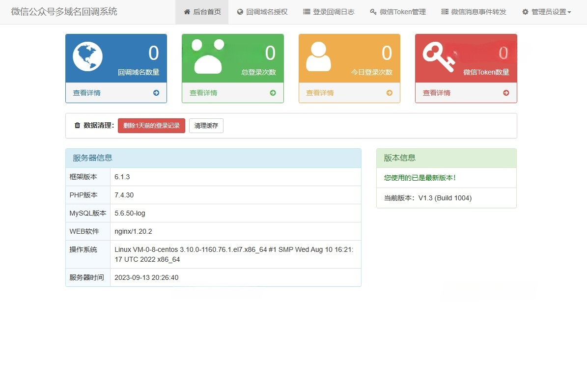 ThinkPHP6微信公众号多域名回调系统源码 V1.3