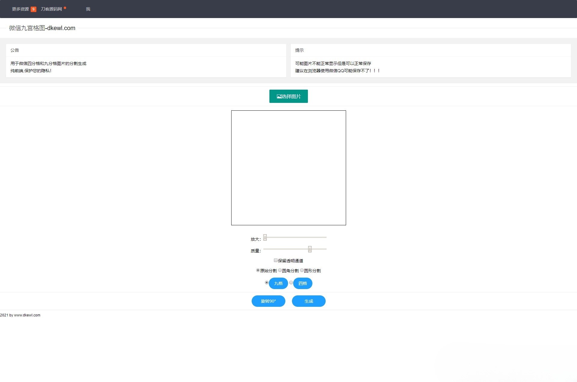 微信朋友圈九宫格四宫格切图工具PHP源码二开美化版 图片