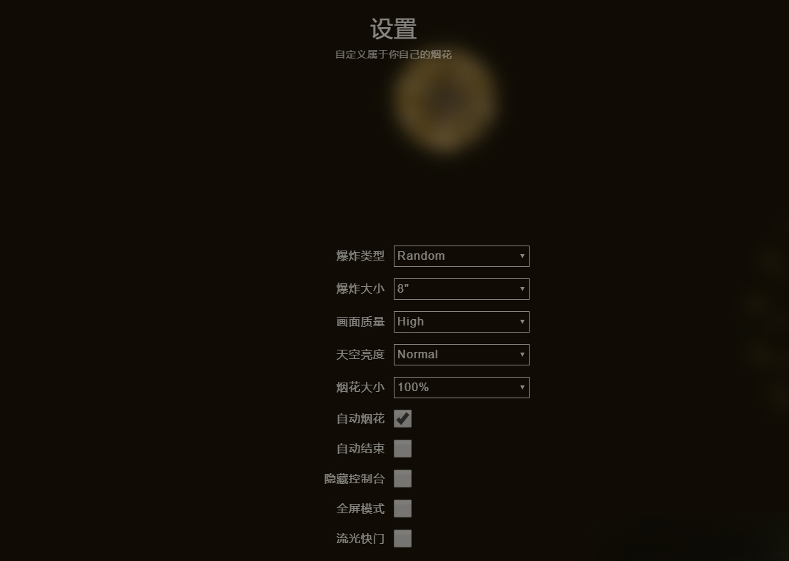 HTML5+JavaScript 烟花效果模拟器源码