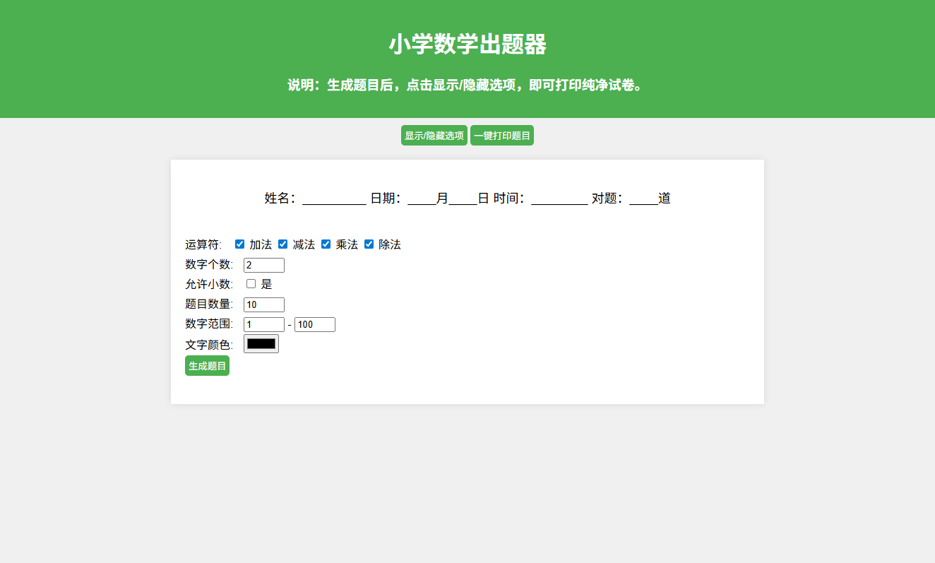 小学数学作业出题网站PHP源码 支持打印转PDF