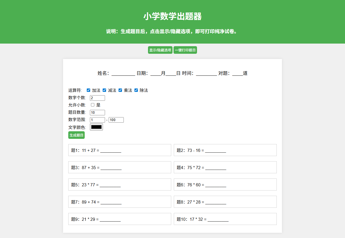 小学数学作业出题网站PHP源码 支持打印转PDF 图片