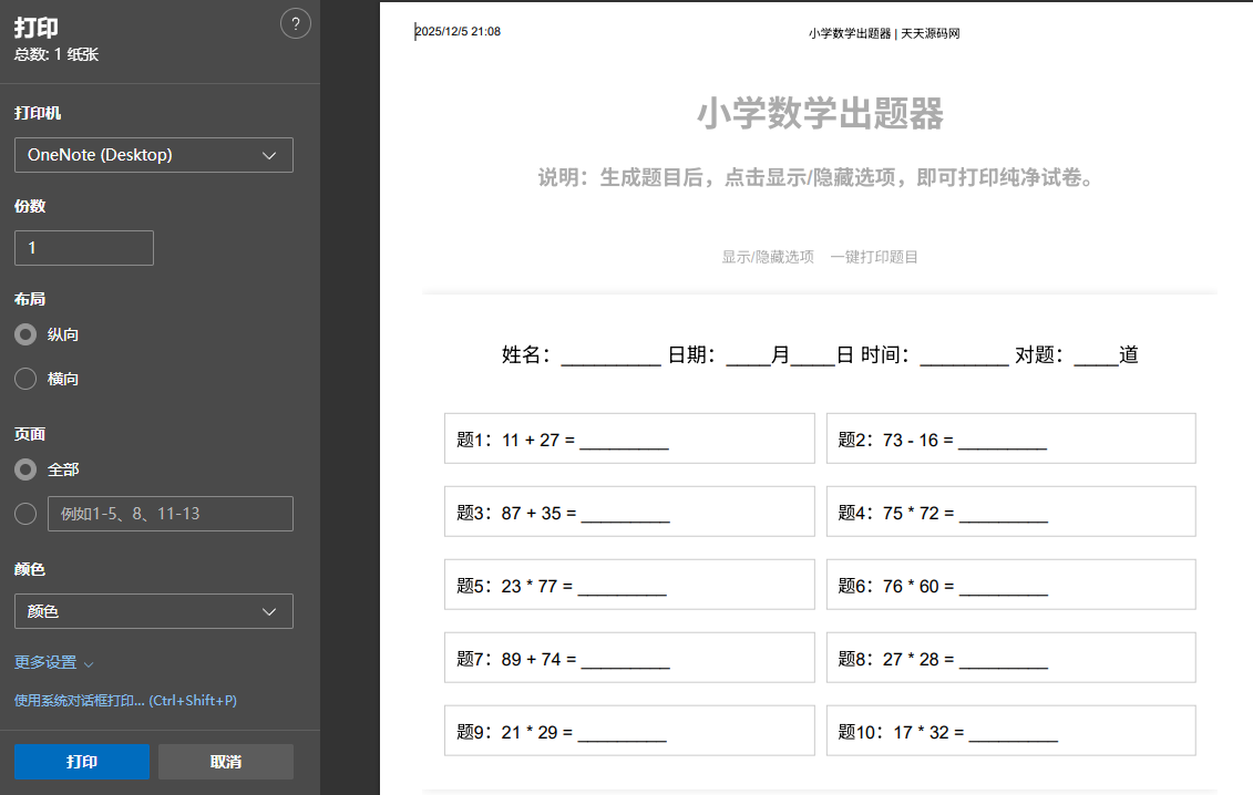 小学数学作业出题网站PHP源码 支持打印转PDF 图片