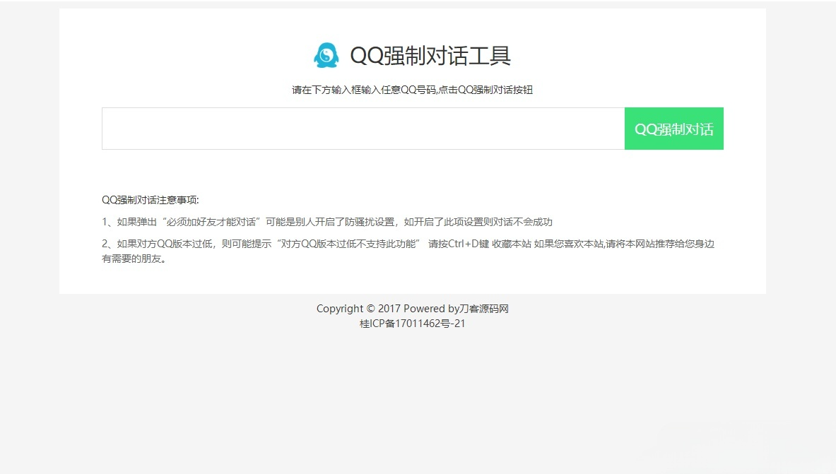 QQ即时强制对话网页程序 PHP源码