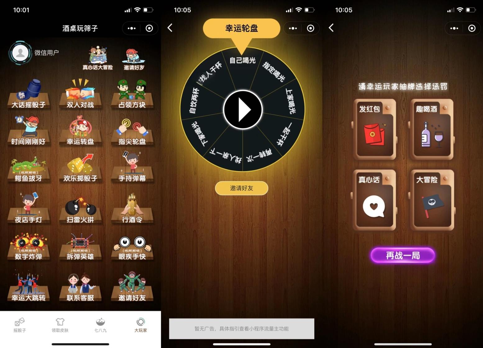 酒桌游戏微信小程序源码 流量主版