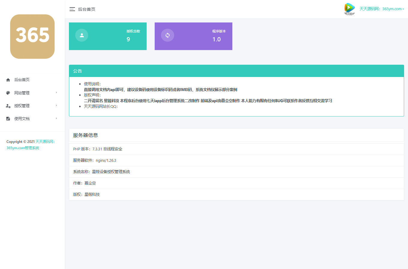星筱授权管理系统源码 PHP+MySQL