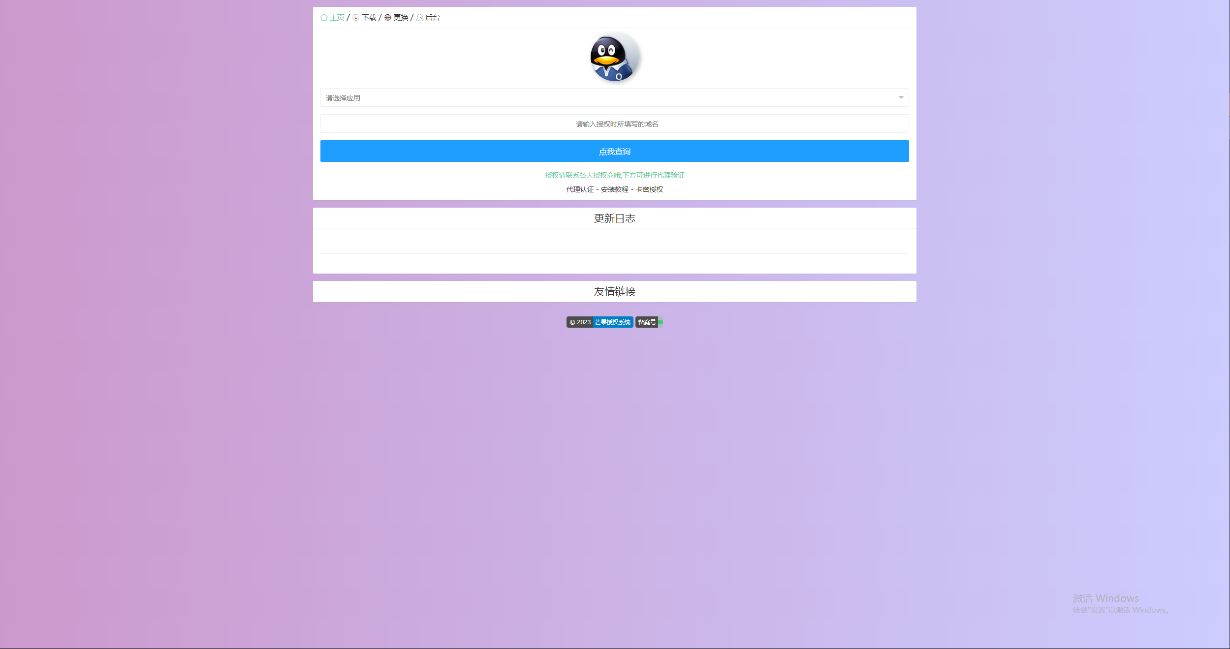 芒果授权系统PHP源码 图片