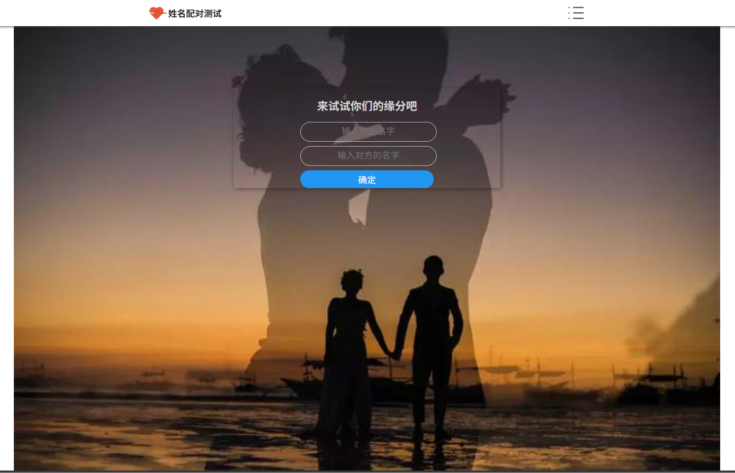 姓名配对趣味测试系统源码