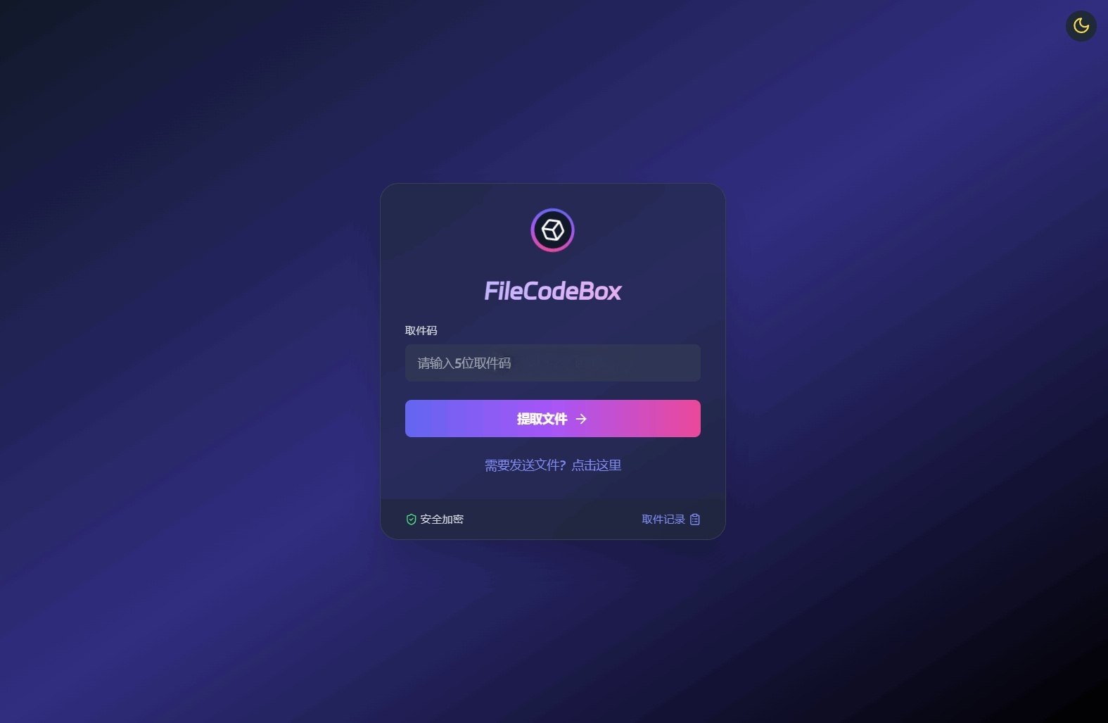 FileCodeBox文件分享系统源码