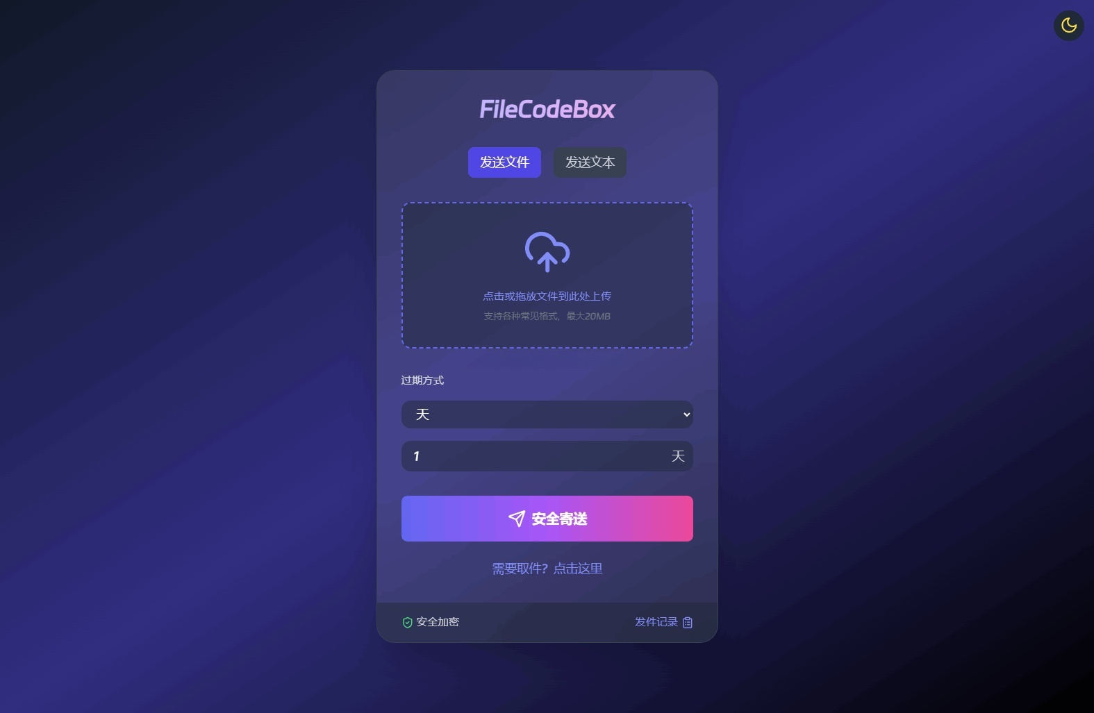 FileCodeBox文件分享系统源码 图片