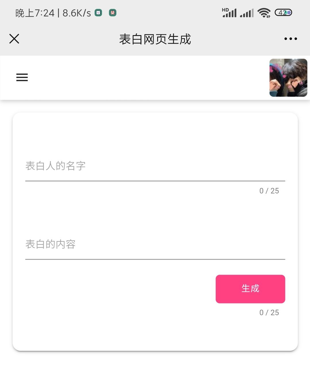 恋爱记 表白页在线生成 PHP源码