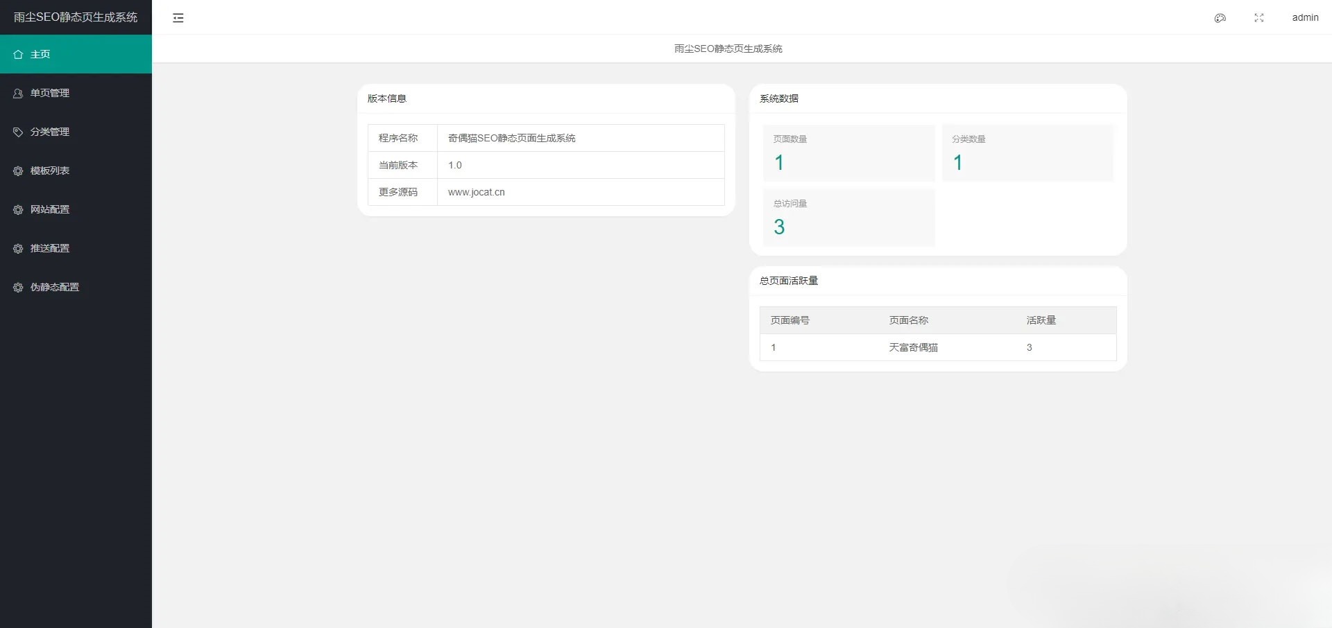雨尘SEO静态页面生成系统 PHP源码 v1.3