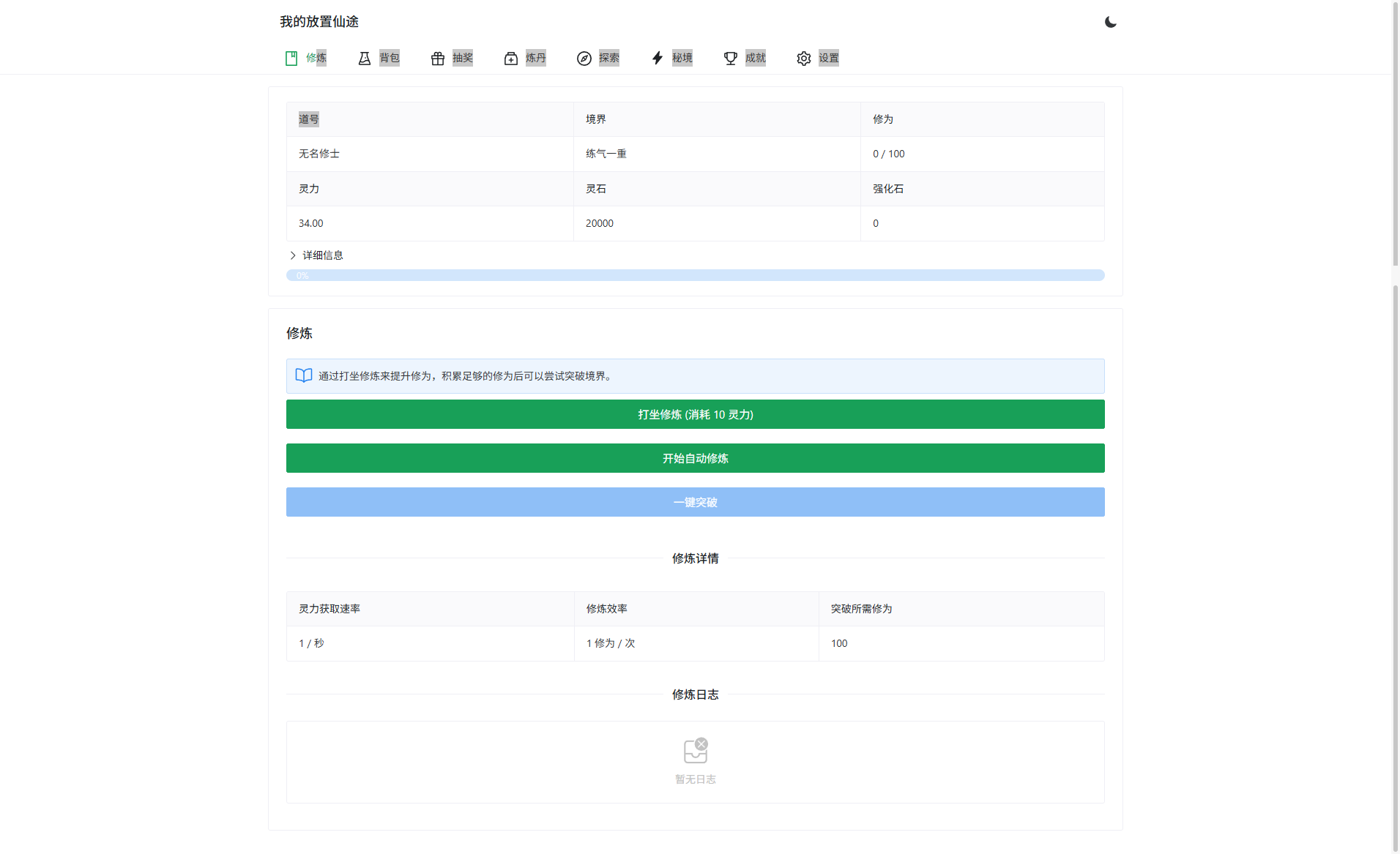 放置修仙文字游戏PHP源码