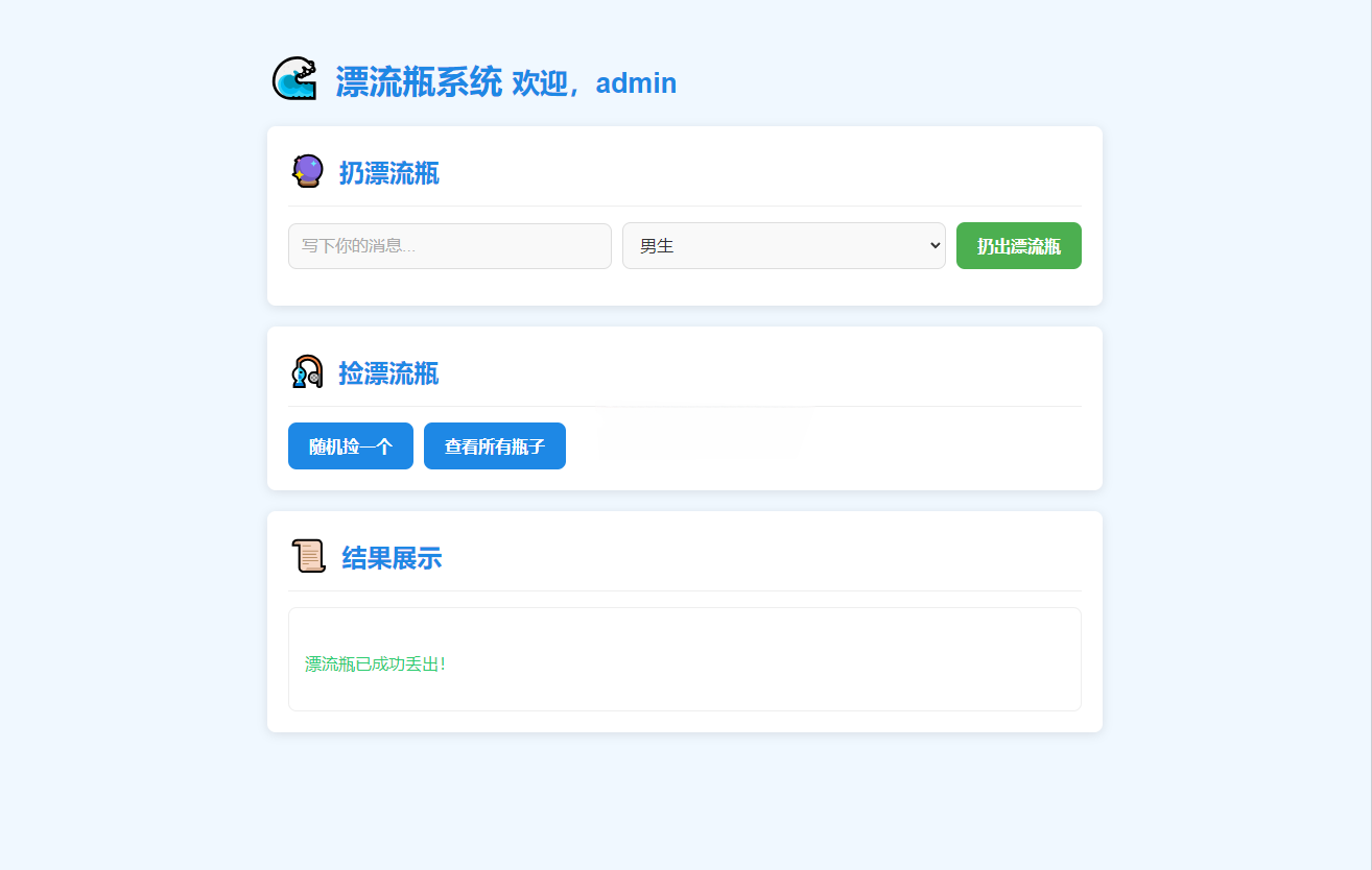简易漂流瓶社交系统源码