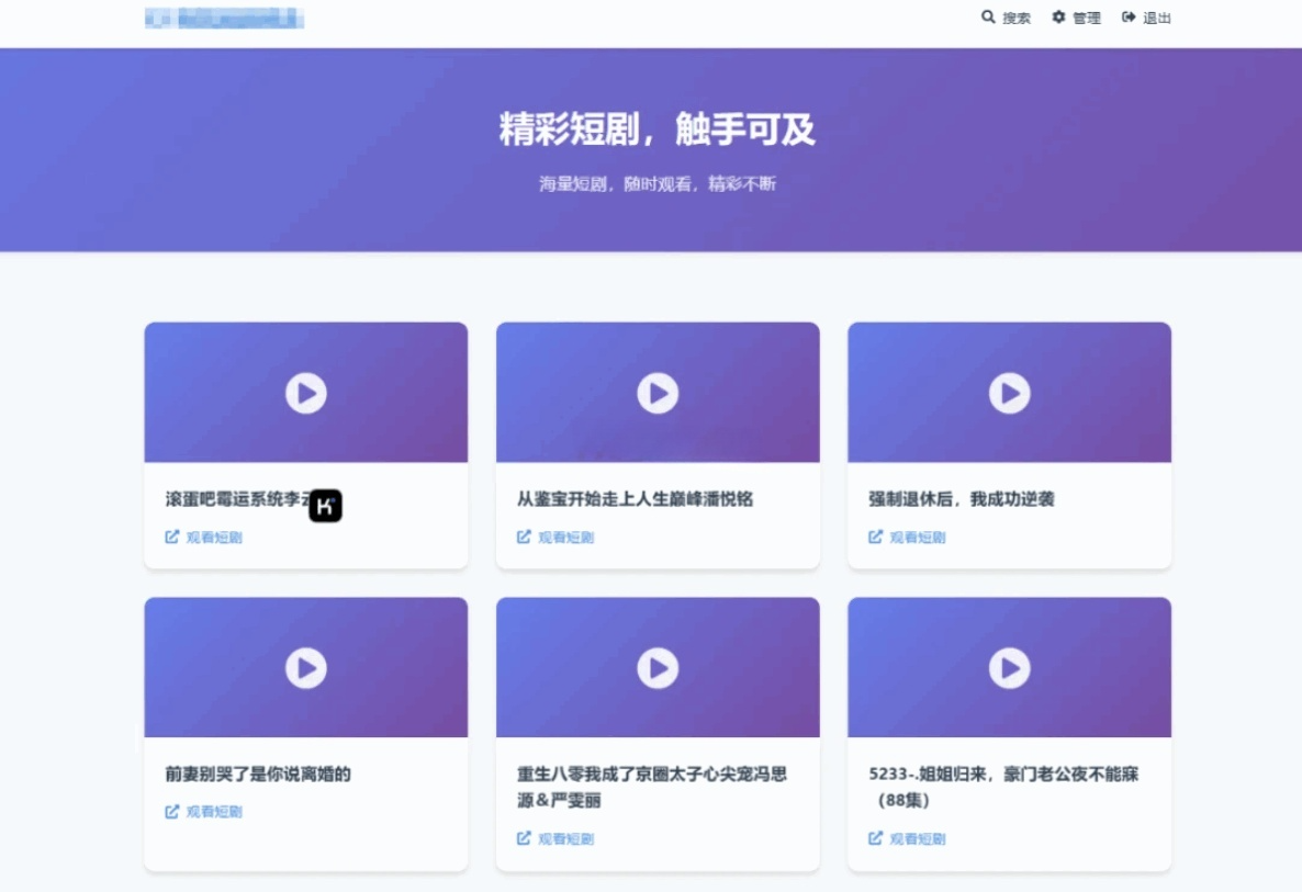 短剧搜索分享平台PHP源码