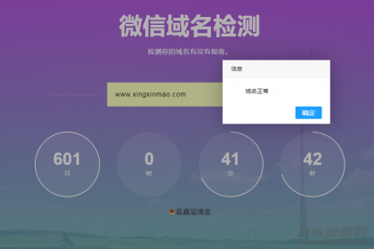 微信域名检测 防封在线检测 网站源码