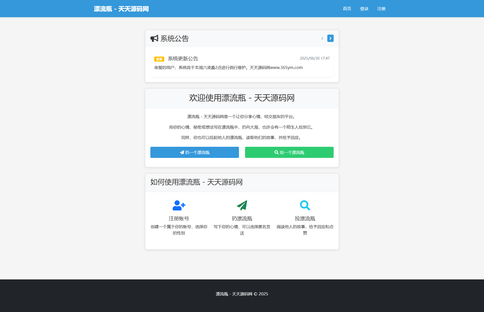 漂流瓶匿名社交 PHP漂流瓶系统源码