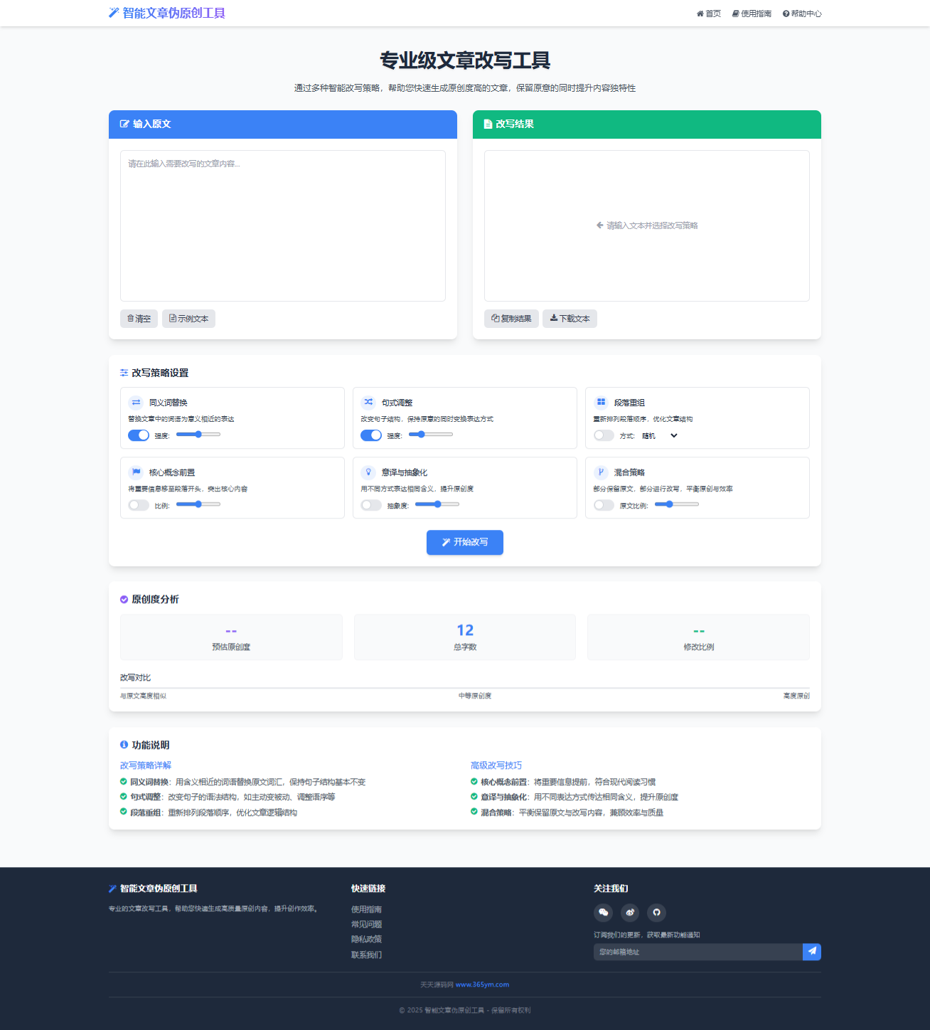 AI智能文章伪原创工具 在线改写与原创度分析系统