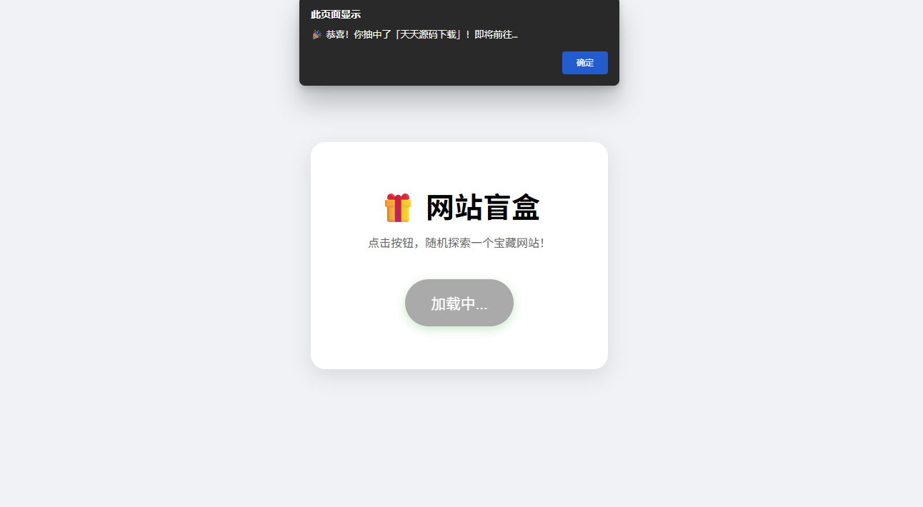 网站盲盒HTML源码 一键点击随机发现新站点 图片