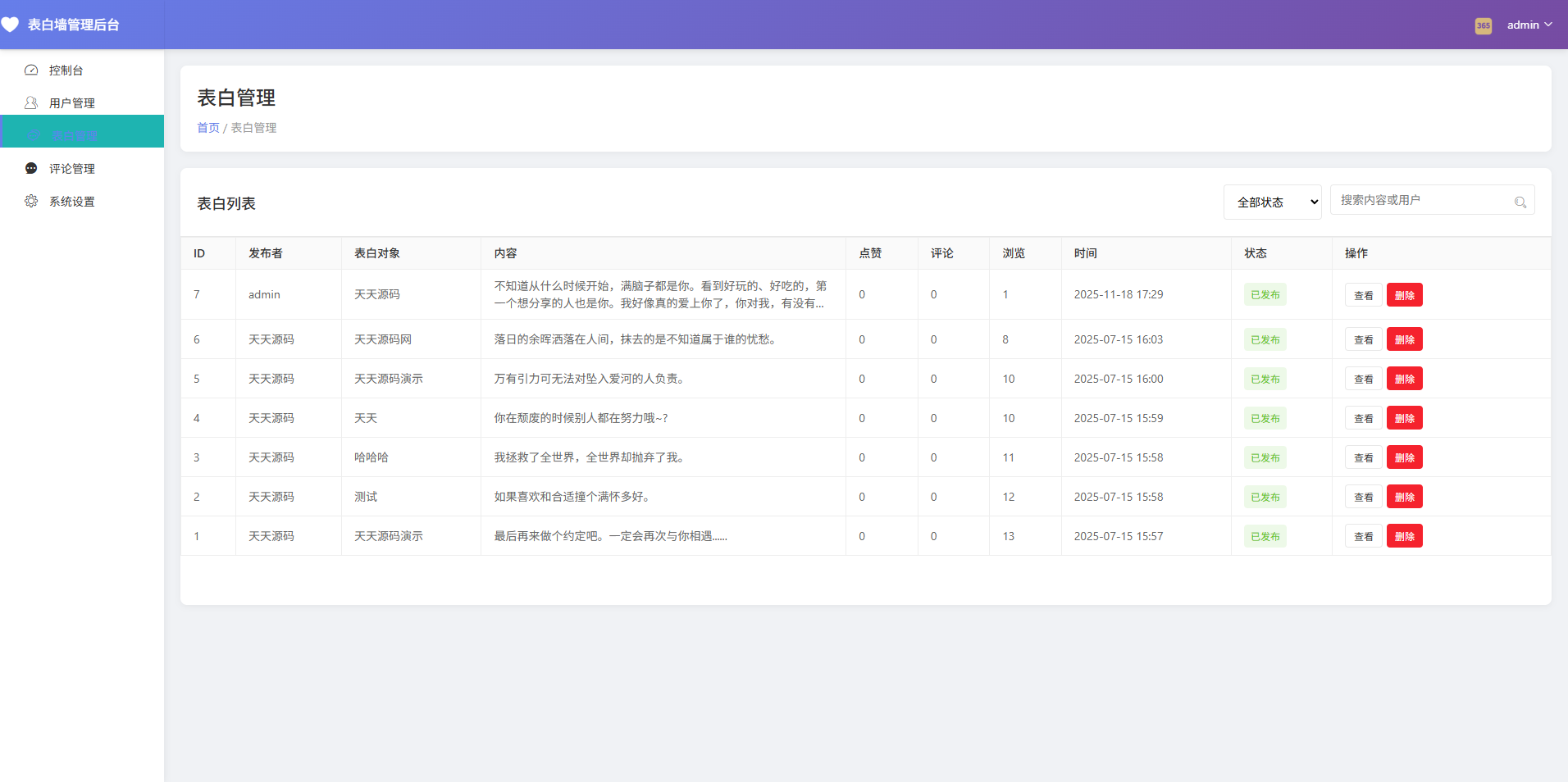 表白墙系统源码v2.0 带后台管理与审核功能 完全开源 图片