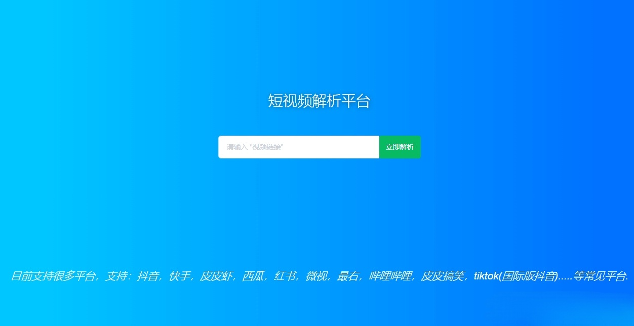 短视频去水印解析 PHP HTML源码工具