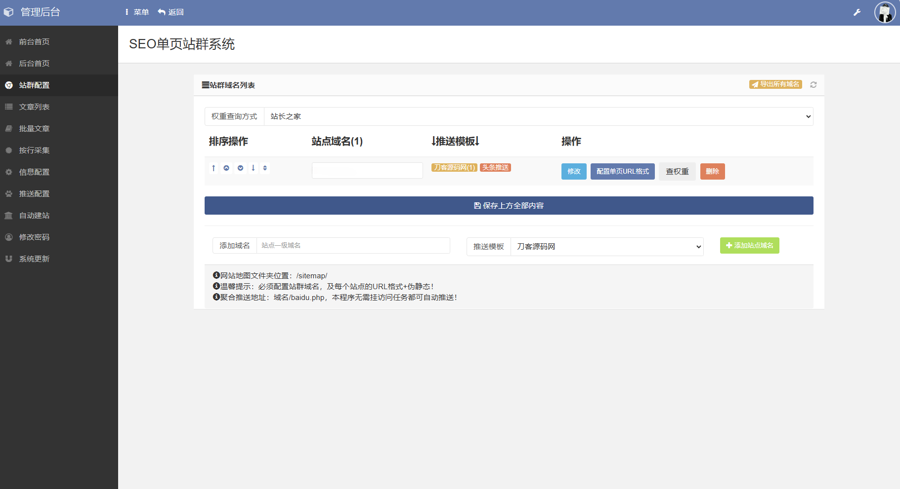 SEO站群系统源码 免授权版 支持多个站点 自动生成内容与推送功能 图片