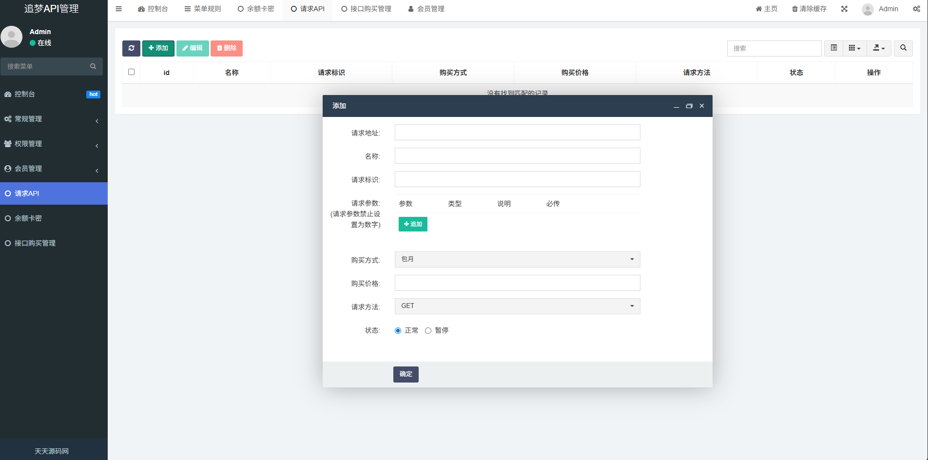 追梦API管理系统源码 ThinkPHP5 FastAdmin 后台管理与付费请求控制 图片
