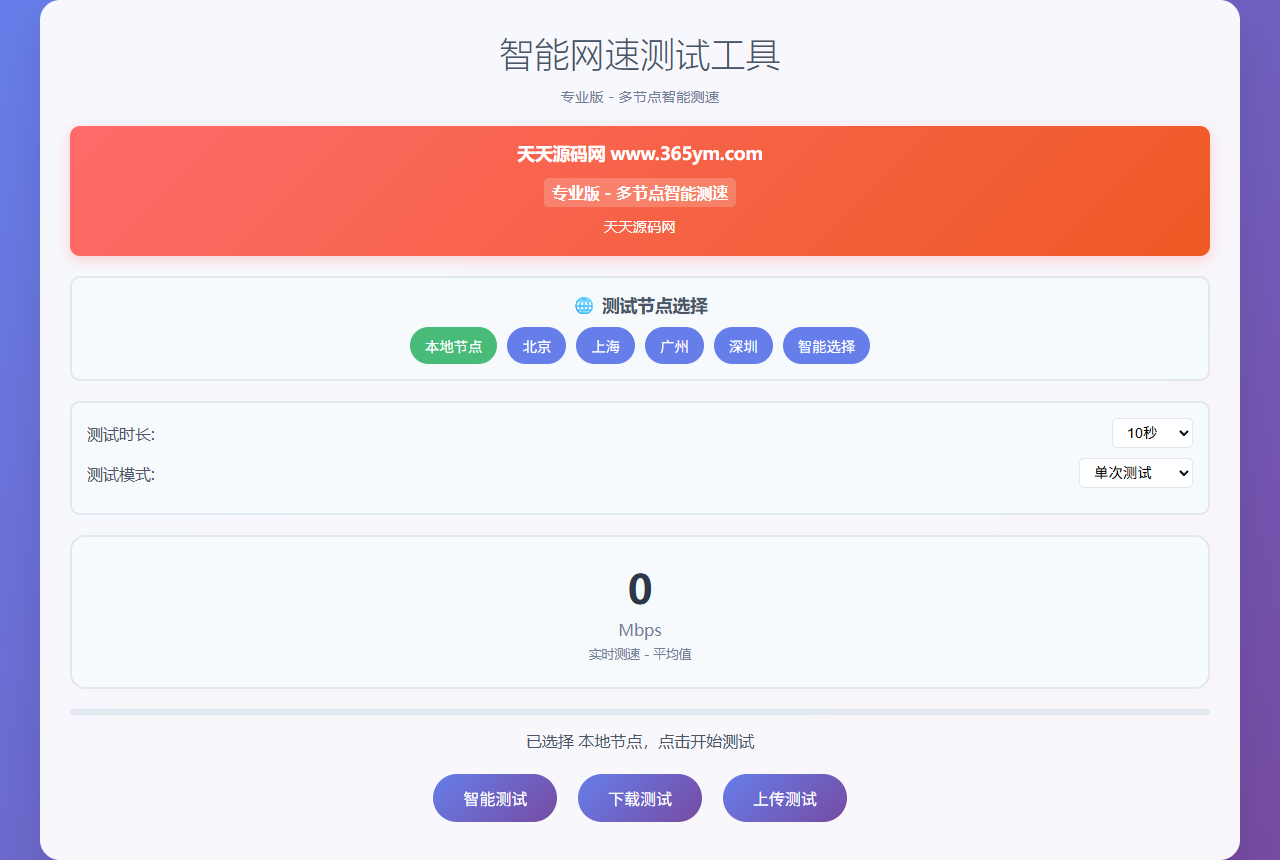 智能网速在线测试网站源码 PHP多节点宽带测速与实时统计