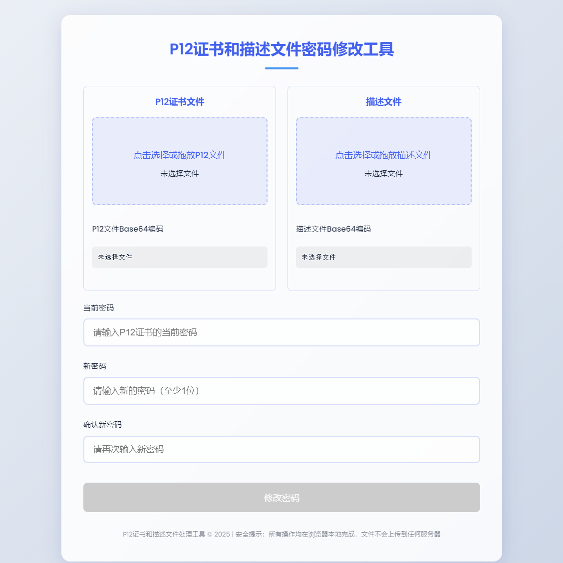 P12证书密码修改 HTML 单页源码 离线浏览器使用 成功后自动下载
