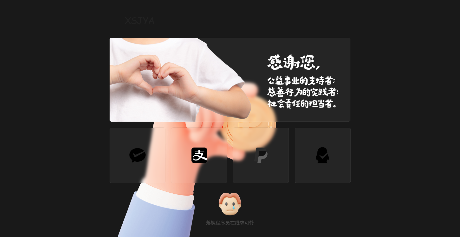 赞助打赏单页HTML源码 自适应静态页 二维码赞助与可定制文案按钮