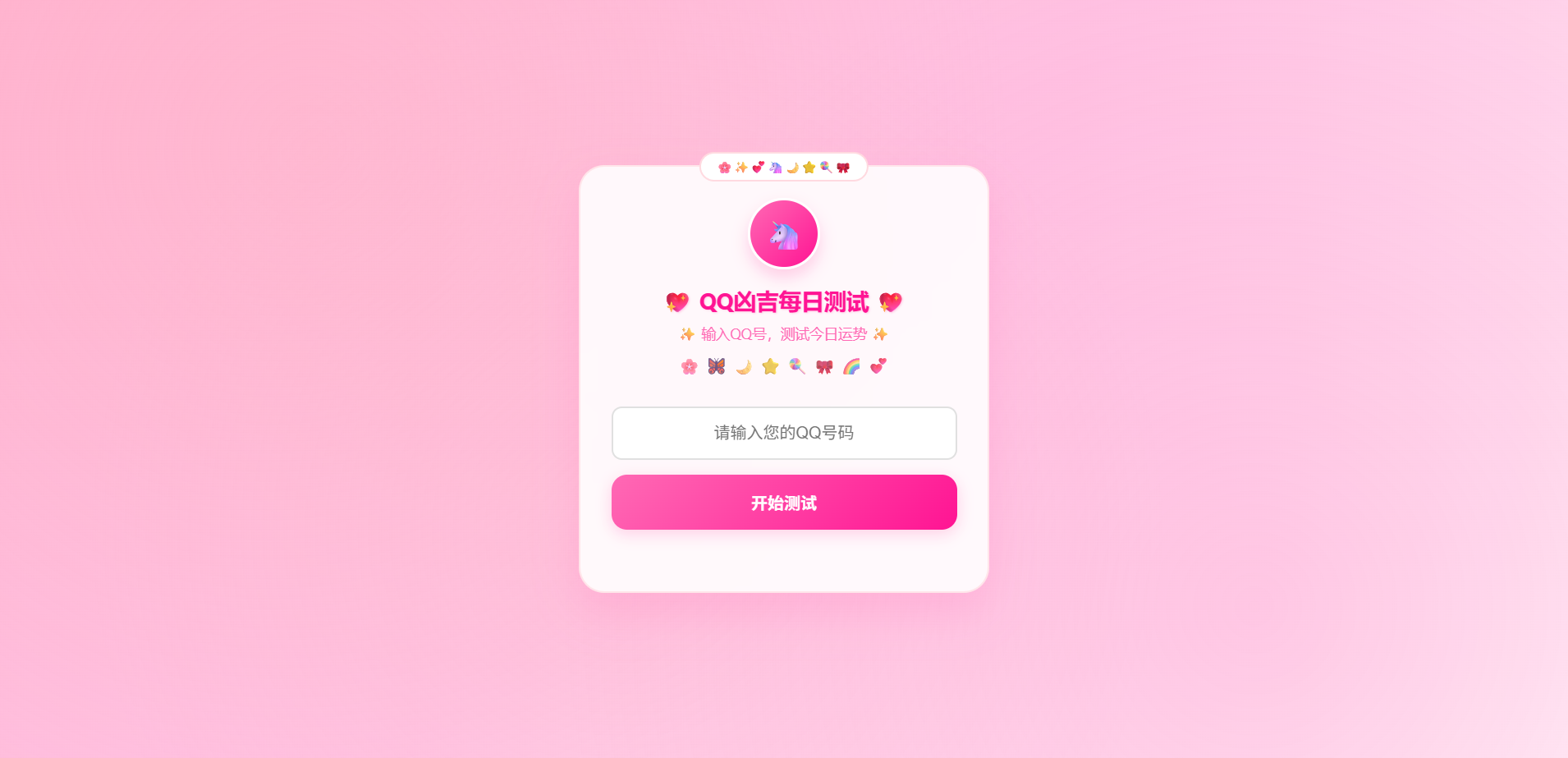 KaiGeQQ凶吉每日测试源码 可爱粉白版 QQ号运势评分签卦星级评价网页