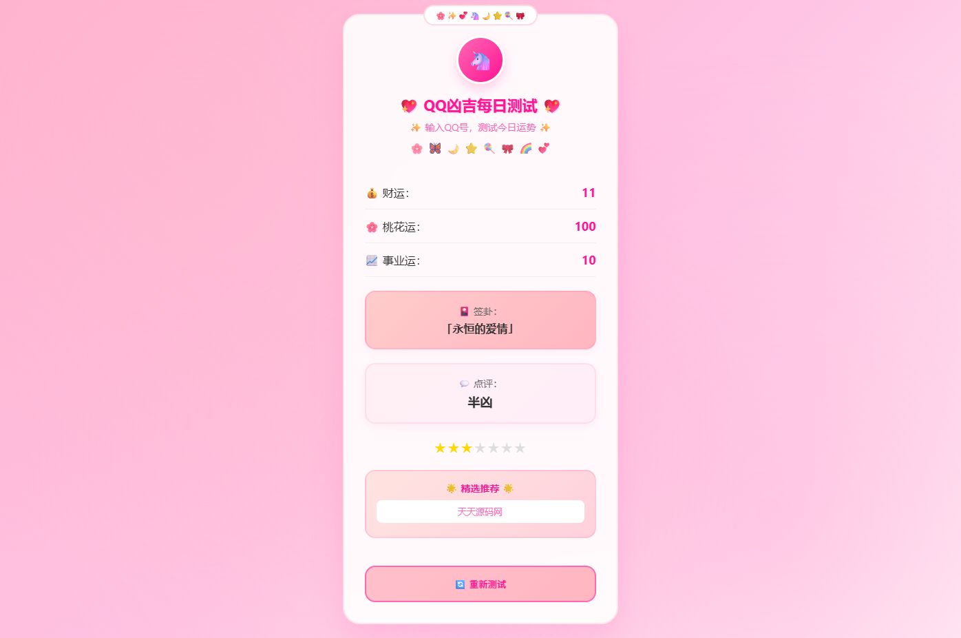 KaiGeQQ凶吉每日测试源码 可爱粉白版 QQ号运势评分签卦星级评价网页 图片