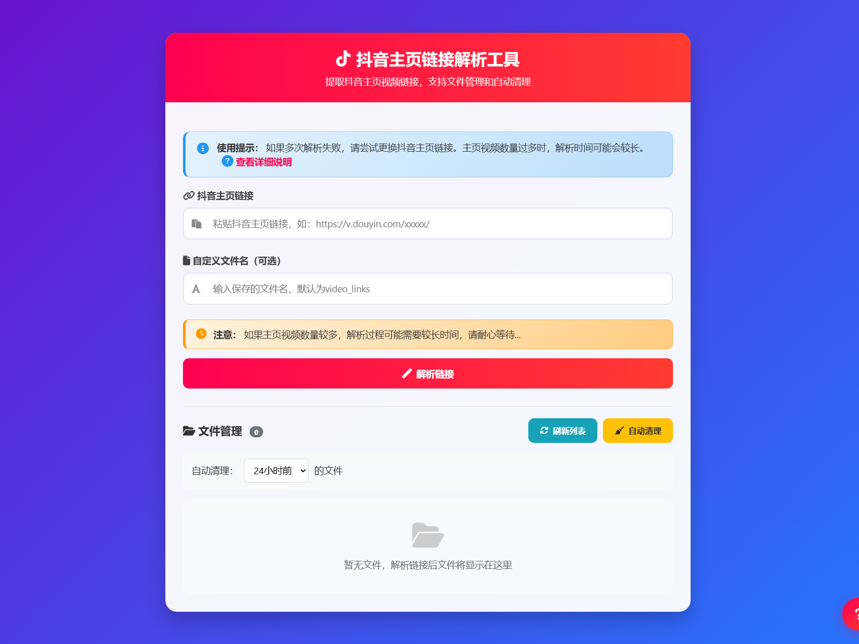 抖音主页视频链接解析工具源码 PHP批量提取