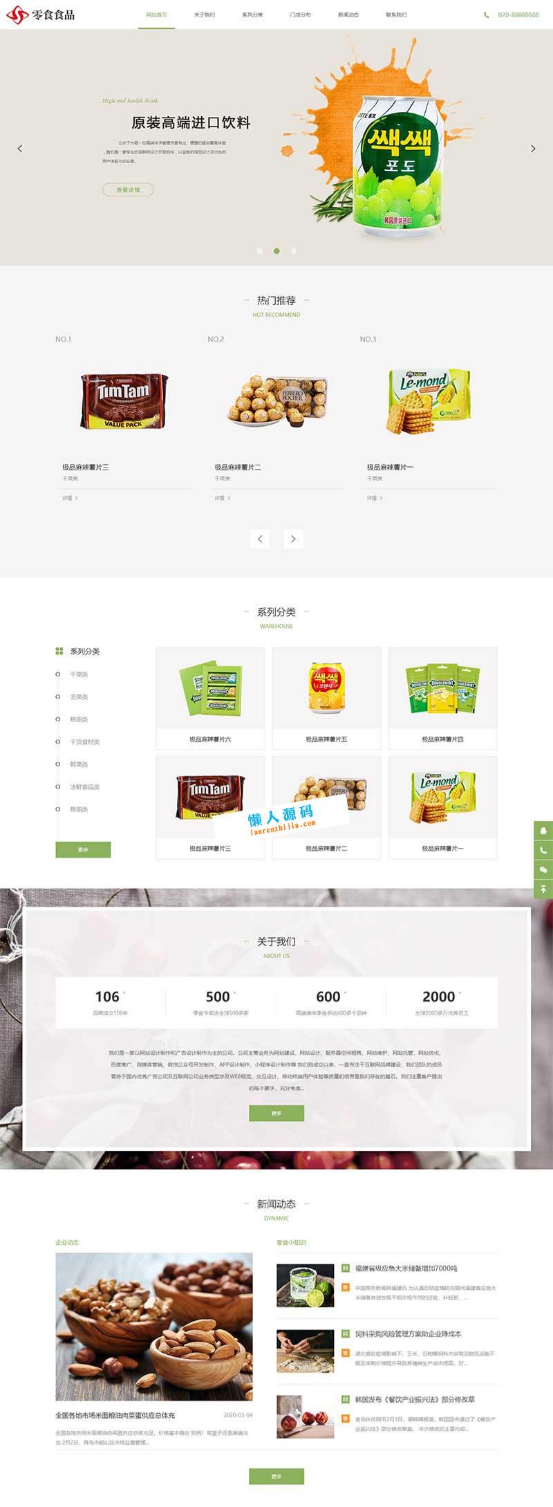 织梦DedeCMS响应式食品零食加盟店网站模板