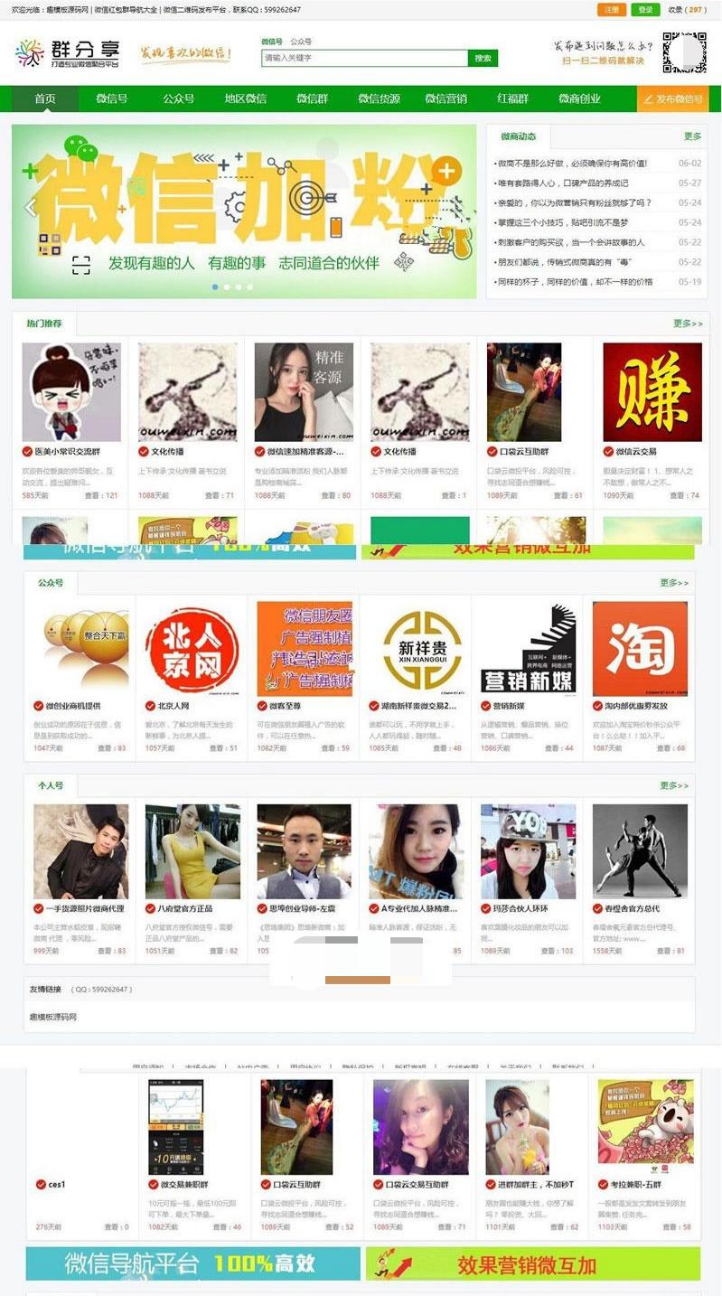 帝国CMS微信群公众号二维码导航网站源码 数据聚合SEO移动端适配