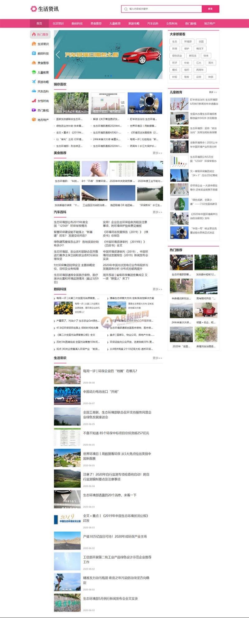 粉色风格生活资讯门户网站PbootCMS模板源码