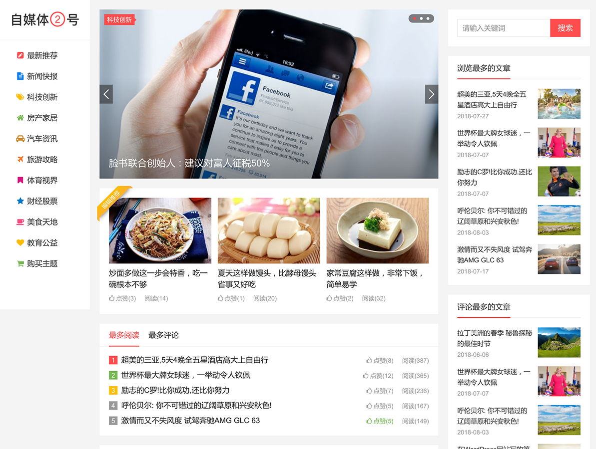 自媒体二号WordPress主题 自适应三栏前端模板