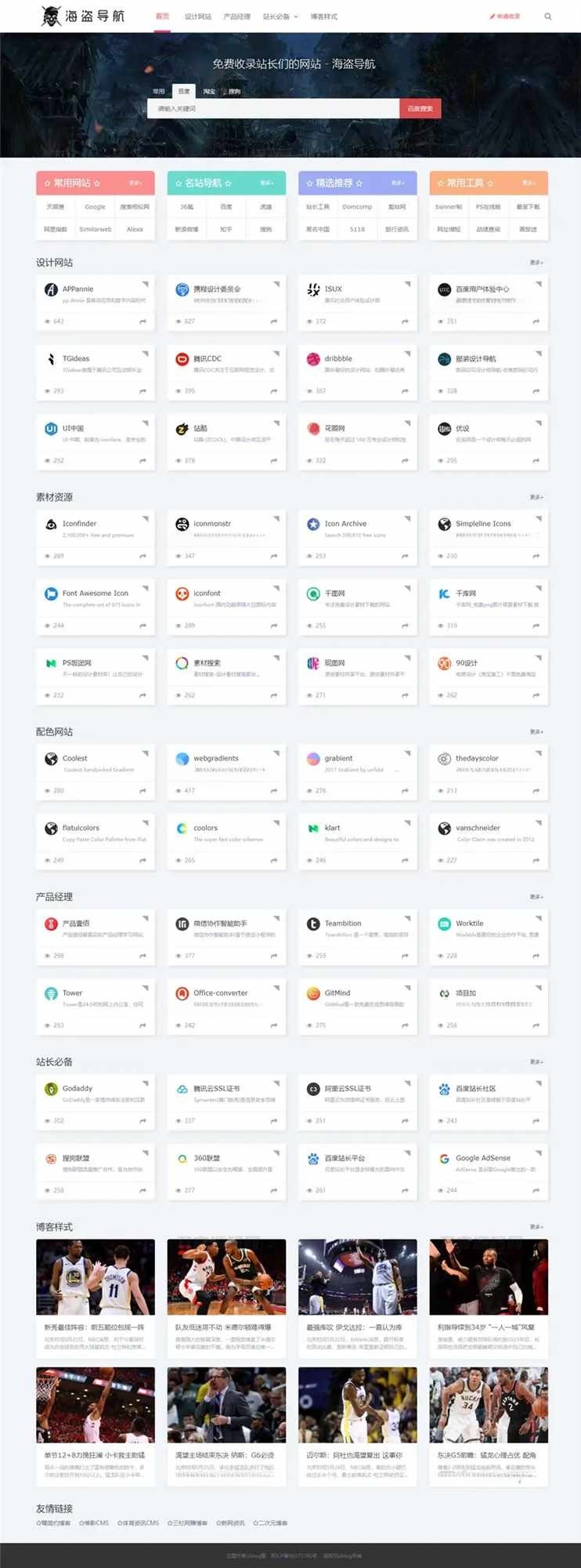 ZBlog海盗导航主题模板V1.5 PHP开发