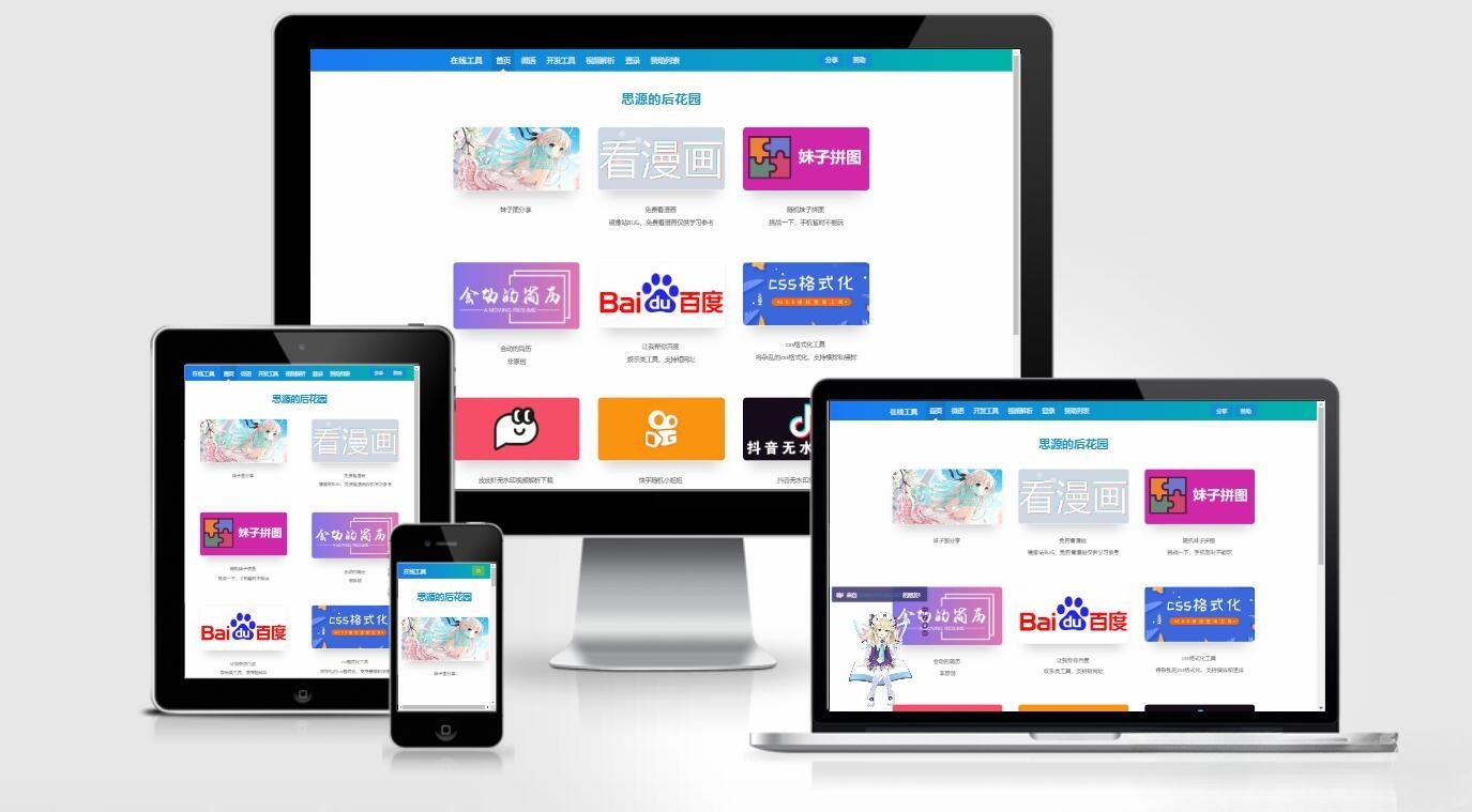 思源后花园 Emlog站长工具箱 模板源码