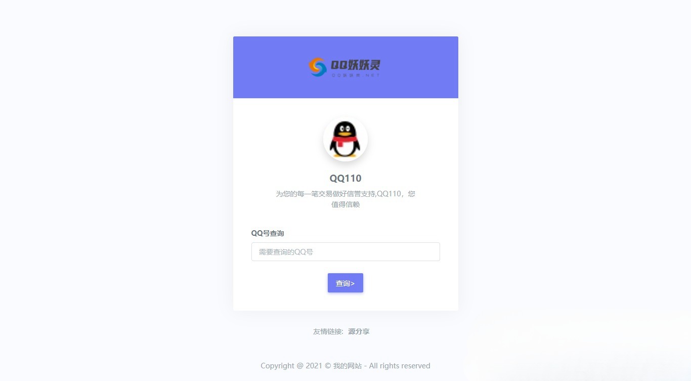 妖妖灵V1.0 QQ信誉分查询平台 PHP源码