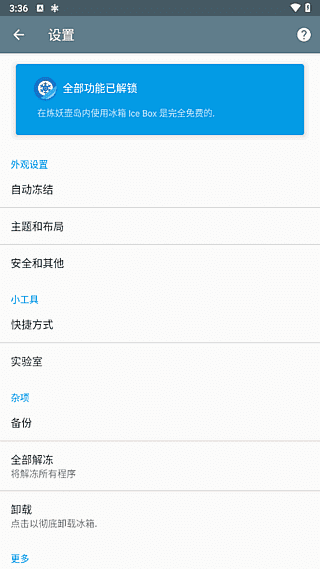 【Android】安卓省电神器 冰箱IceBox v3.30.11G 解锁完整版