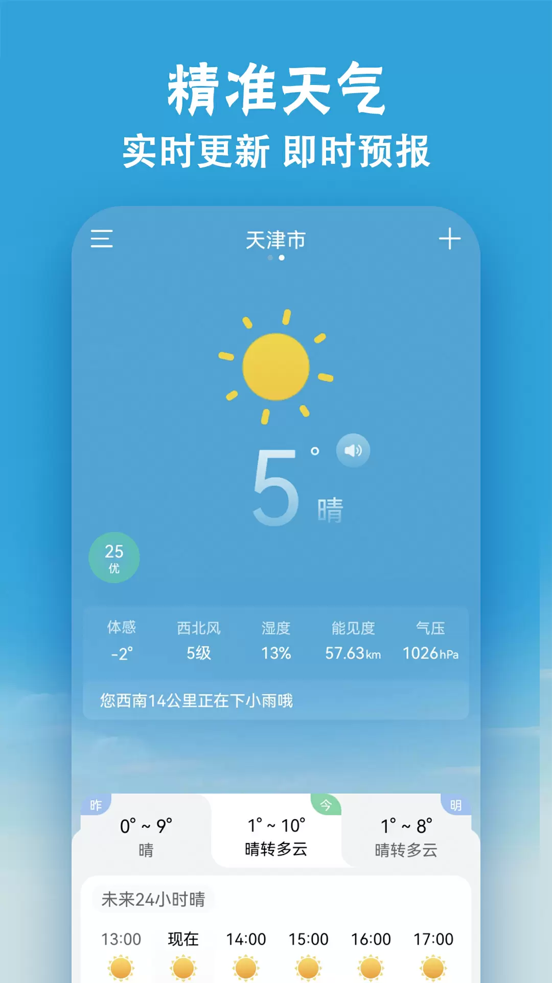 【Android】安卓天气预报 小云天气APP v5.5.3 去广告修改版